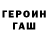 Героин хмурый Syan Myrza